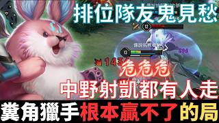 傳說半幹話|糞角獵手，根本贏不了的局。隊友排位鬼見愁，中野凱輔都能走，季末娛樂玩家，搞不好是個很新的套路。2025_S1沒洛倫精華|真國中生