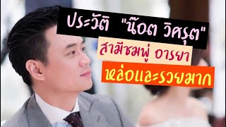 ประวัติน๊อต วิศรุต หล่อและรวยมาก | สามีชมพู่ | พ่อน้องสายฟ้าพายุ | น๊อตวิศรุต ถอยรถหรู 30 ล้าน