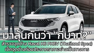 สำรวจ 6 จุดต่างของ Haval H6 PHEV ก่อนเปิดราคาในเร็วๆนี้!