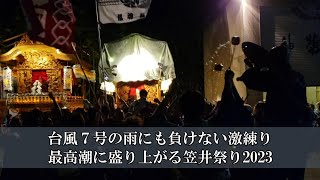 笠井祭り2023年8月15日(1日目) 台風7号で中止？だけど屋台曳き廻しと激練り