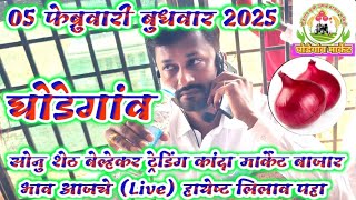 05 फेब्रुवारी बुधवार 2025 घोडेगांव कांदा मार्केट बाजार भाव आजचे सोनु शेठ बेल्हेकर ट्रेडिंग Live पहा