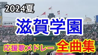 【滋賀学園】全曲メドレー ブラバン甲子園  応援歌 高音質 2024夏 第106回全国高校野球選手権大会 vs青森山田