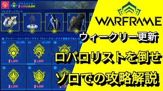 【WARFRAME】ウィークリー更新\u0026ロパロリスト解説攻略してみた【今だから解説するウォーフレーム】