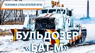 Техника спасателей МЧС: БУЛЬДОЗЕР \