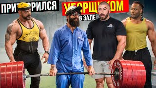 Уборщик Шокировал Качков. Мастер спорта Пранкует ЗАПАД #47 | GYM PRANK