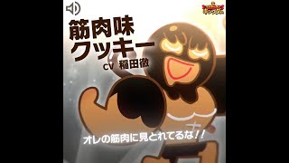 【クッキーラン：キングダム】筋肉味クッキー日本語音声サンプル