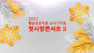 2022 황순원문학촌 소나기마을 첫사랑콘서트Ⅱ 공연영상