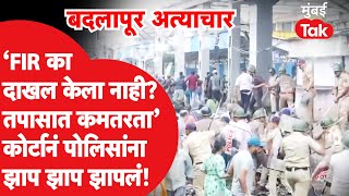 Badlapur Thane Case | बदलापूर अत्याचार प्रकरणी सुमोटो, पोलिसांना हायकोर्टानं झापलं, अनेक सवाल