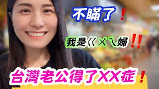 不瞞了，台灣老公得了XX症❗這種生活過了快10年❗我不是貴婦❗