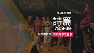 《詩篇》78:9-39｜追念上帝守約的愛