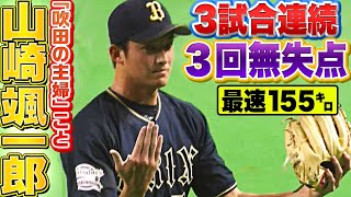 【吹田の主婦こと】山崎颯一郎『3試合連続で3回無失点』