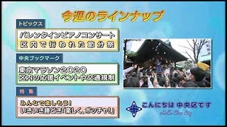 こんにちは　中央区です（Vol.610 令和2年2月9日から2月14日放映）