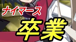 ナイマース卒業!(^^)!　・・・ガチャでとは言ってない　【魔界ウォーズ】