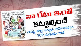 నా రేటు ఇంతే కట్టాల్సిందే||ycp leader irregularities in parchur constituency