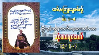 ၸဝ်ႈသိၼ်ထမ်းၶူးဝႃးဝုၼ်းၸုမ်ႉ -တႅမ်ႈ \