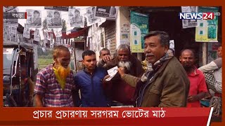 ৩১ জানুয়ারির ইউপি নির্বাচন নিয়ে প্রচার প্রচারণায় সরগরম ভোটের মাঠ 25Jan.22 | Up Election