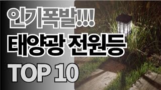 태양광 전원등 추천 TOP10 아무거나 사지 마세요 제발요! 돈낭비 그만! 2024년 역대급 가성비 인기 최신순위