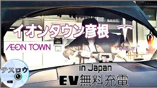 Teslaモデル3で行く| EV充電スポット#22 | イオンタウン彦根【CHAdeMO急速】