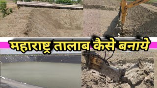 महाराष्ट्र तालाब कैसे बनाये || पुरी जनकारी ||  Excavator Machine #youtuber #excavator #djvikashidea