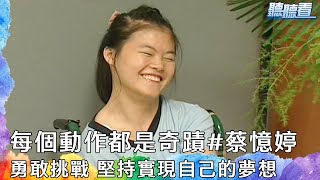 #蔡憶婷 每個動作都是奇蹟 努力實現夢想