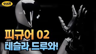 피규어 02, 테슬라 옵티머스를 뛰어넘을 수 있을까? 피규어 02 분석과 비교 #로봇