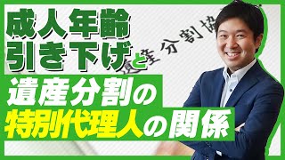 成人年齢引き下げと遺産分割の特別代理人の関係