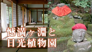 日光植物園と憾満ヶ淵