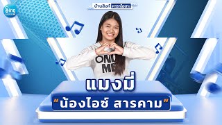 แมงมี่ - น้องไอซ์ สารคาม : คาราโอเกะ KARAOKE 「Sound Backing Track」