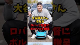 大谷翔平さん今年もロバーツ監督にポルシェを贈呈 #大谷翔平 #野球 #プロ野球