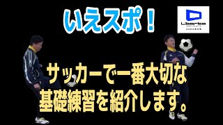 【いえスポ！】　サッカー　リベルタ　サッカーで１番大切な、基礎練習について！　２人組ver