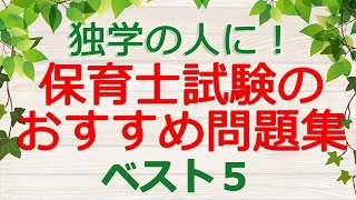 【保育士試験】おすすめ問題集ベスト５！(2020年後期対策)～独学向け～