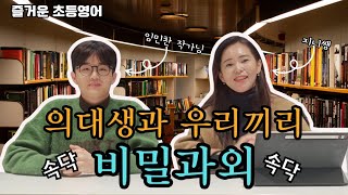 [전문가 초대석] 의대생의 초등 비밀과외 1부 - 임민찬 작가님