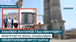 АКЫЛБЕК ЖАПАРОВ ТАШ-КӨМҮРДӨГҮ ӨНДҮРҮШТҮК ЖАНА СОЦИАЛДЫК ОБЪЕКТИЛЕРДИ КӨРҮП ЧЫКТЫ