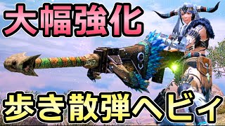 【モンハンライズ】大幅強化 歩き散弾ヘビィボウガン装備 歩き撃ち修正で近距離最強武器【MHRise モンスターハンター】