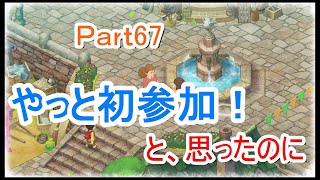 【字幕付きゲーム実況】なっぷすあみ　初めてのドラえもんのび太の牧場物語 Part67　やっと初参加！と、思ったのに