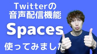 Twitterの新機能「Spaces(スペース)」使ってみた感想