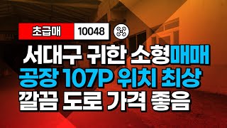 대구 서대구 이현동의 숨겨진 보석! 10억대 소형 공장창고 급매매 투자로도 좋습니다. 10048