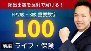 【FP直前対策#01】ライフとリスクのよく出る数字を反射で解く！【FP3級・2級重要数字100】