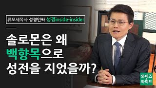 류모세 목사의 '성경 인싸' 10편 : 솔로몬은 왜 백향목으로 성전을 지었을까? @ CGN투데이 와이즈\u0026와이드