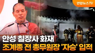 안성 칠장사 화재…조계종 전 총무원장 '자승' 입적 / 연합뉴스TV (YonhapnewsTV)