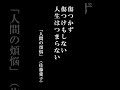 名言 佐藤愛子 人生 自己啓発