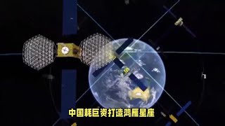 比北斗还牛的卫星！中国耗巨资打造鸿雁星座，能否一举赶超美国