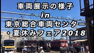 [TK公開] 車両展示の様子 in 東京総合車両センター・夏休みフェア2018