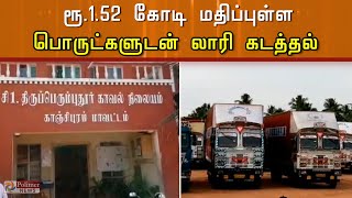 சிகரெட், பிஸ்கட் பண்டல்களை ஏற்றி வந்த லாரி கடத்தல்