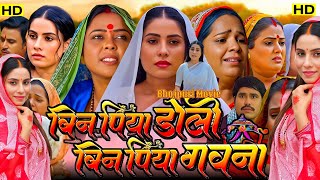 Bin Piya Doli Bin Piya Gawana New Bhojpuri Movie l New Bhojpuri Movie Facts 2024 l Sanjana Pandey l