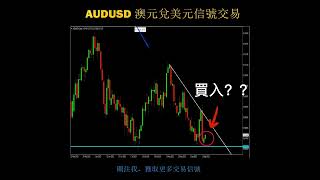 AUDUSD 澳元兌美元 交易分析 #澳元 #美元