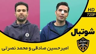 Shootball - مسابقه شوتبال - رقابت دو پیشکسوت استقلال و پرسپولیس، امیرحسین صادقی و محمد نصرتی