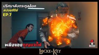 สปอยซีรีย์ ปริศนาลับตระกูลล็อคEP 7 l พลังวิเศษของกุญเเจไฟ l Locke&Key Season 1