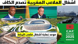 موعد نهاية أشغال ملعب الرباط ، طلب إنساني للعاملين  باوراش الملاعب المغربية ، تقدم اشغال ملعب طنجة