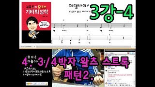 [김종완 왕초보 기타화성학 기타강좌] 3/4박자 왈츠 스트록패턴1.│기타배우기│통기타강좌│(3강-4)